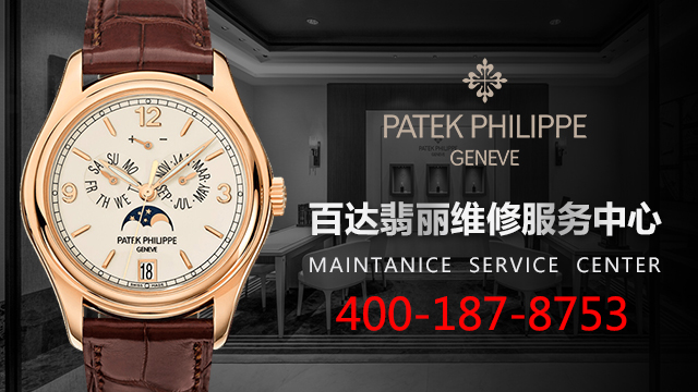 北京百达翡丽维修服务中心（西单店）