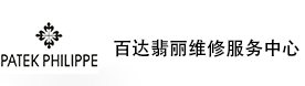 百达翡丽售后维修服务中心-官方授权维修门店